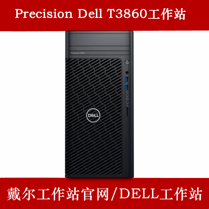 戴尔T3860工作站
