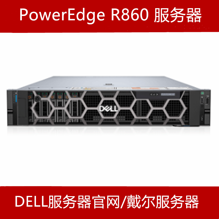 戴尔R860服务器代理商