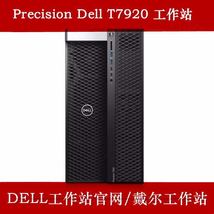 Dell工作站经销商推荐产品