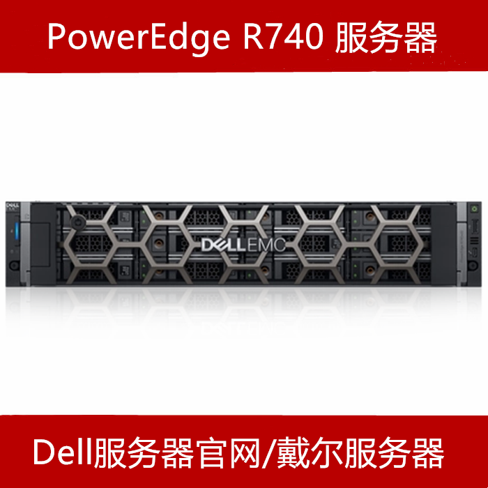 dell R740服务器代理商报价