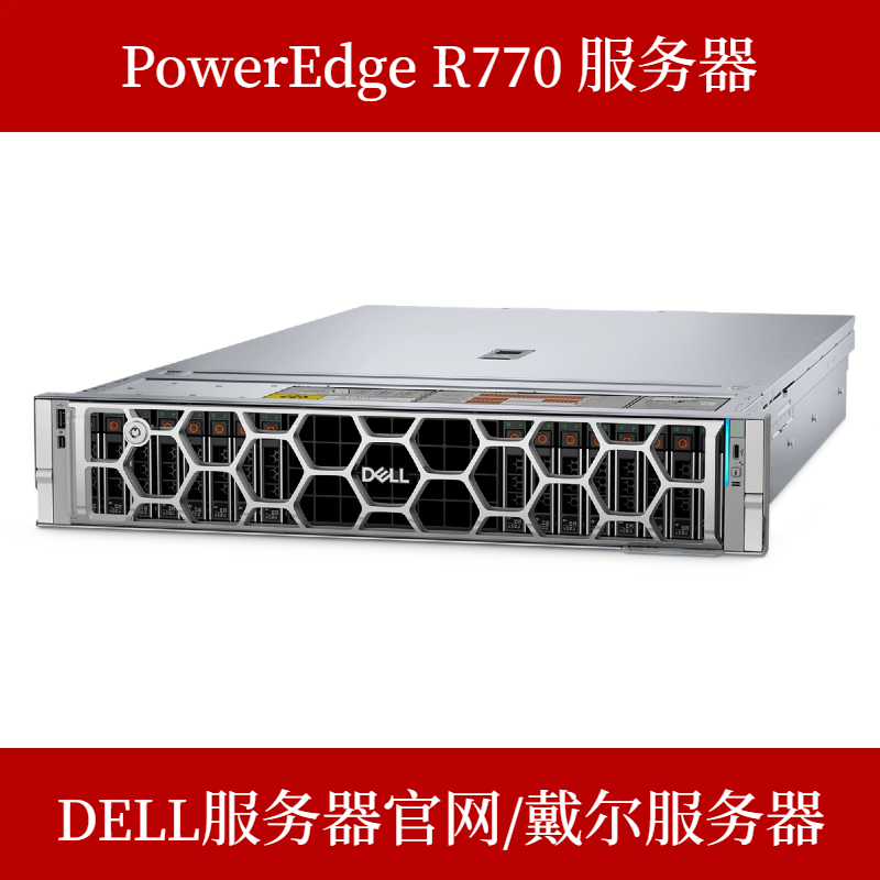戴尔 R770 2U 机架服务器 2×6710E 64 核 64G 2×480G 固态 H965I 双 1400W 电源报价