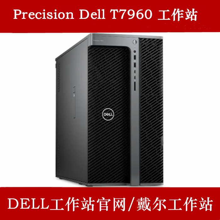 戴尔T7960工作站官网报价