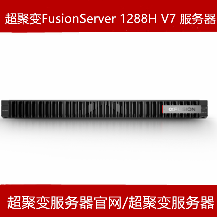 超聚变1288H V7服务器代理商