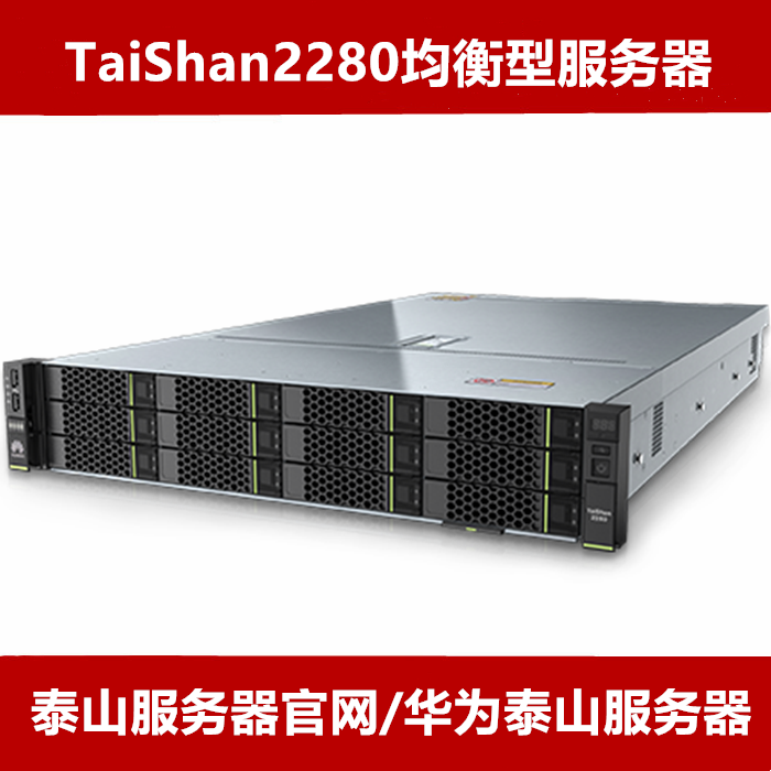 华为泰山TaiShan 2280服务器