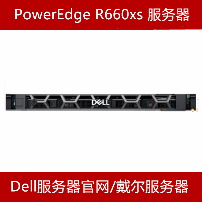 戴尔R660XS服务器总代
