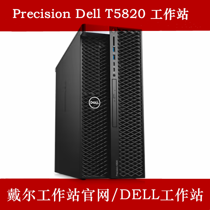 Dell工作站经销商推荐产品