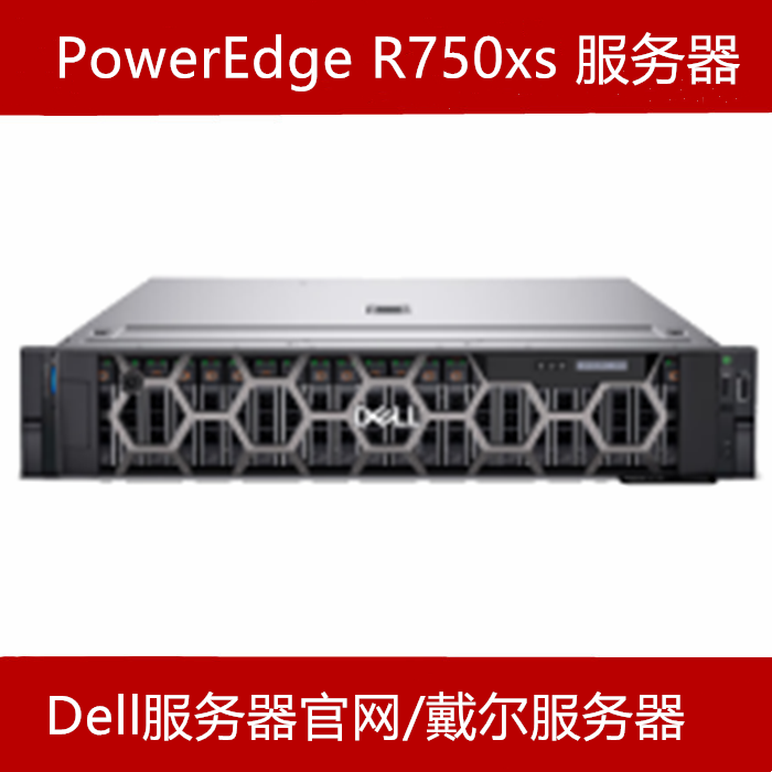 戴尔R750XS服务器报价参数