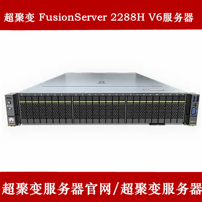 超聚变2288H V5服务器报价
