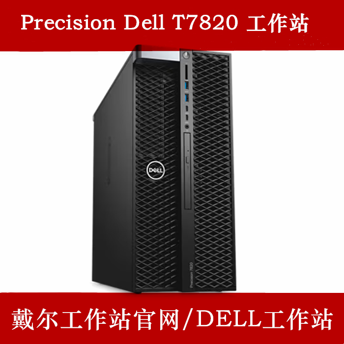 Dell工作站经销商推荐产品