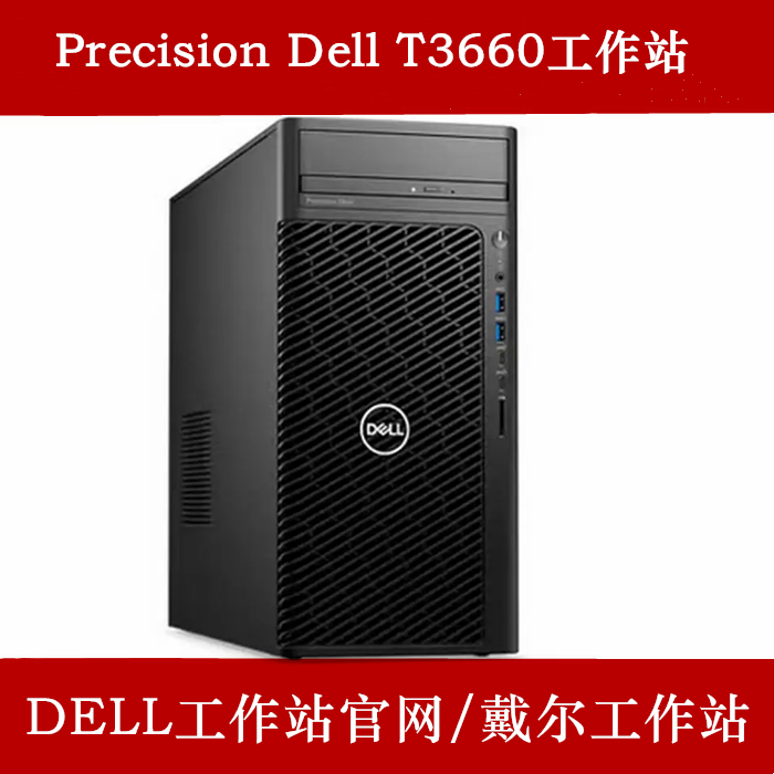 戴尔T3660工作站报价