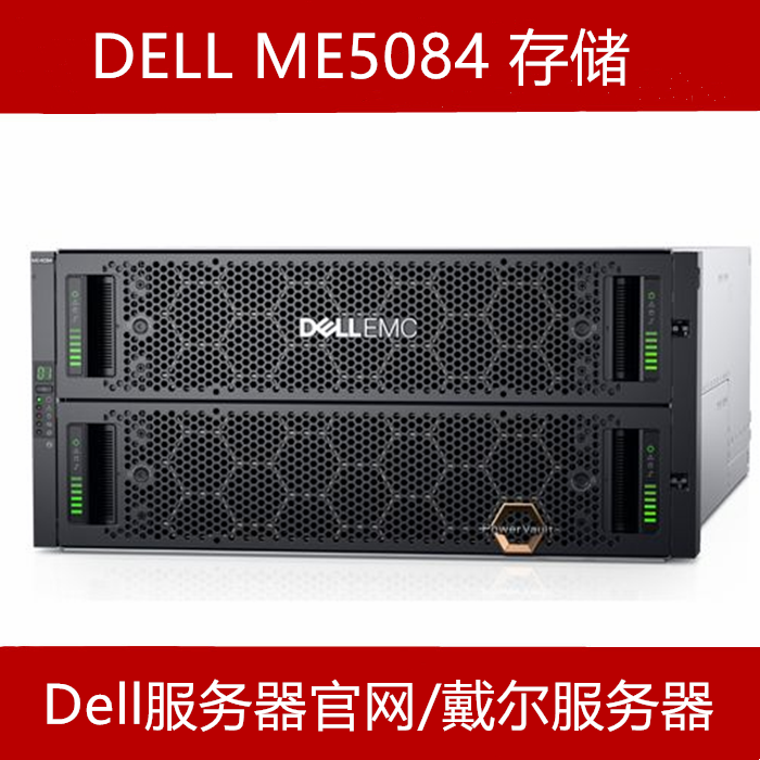 Dell ME5084存储官网推荐