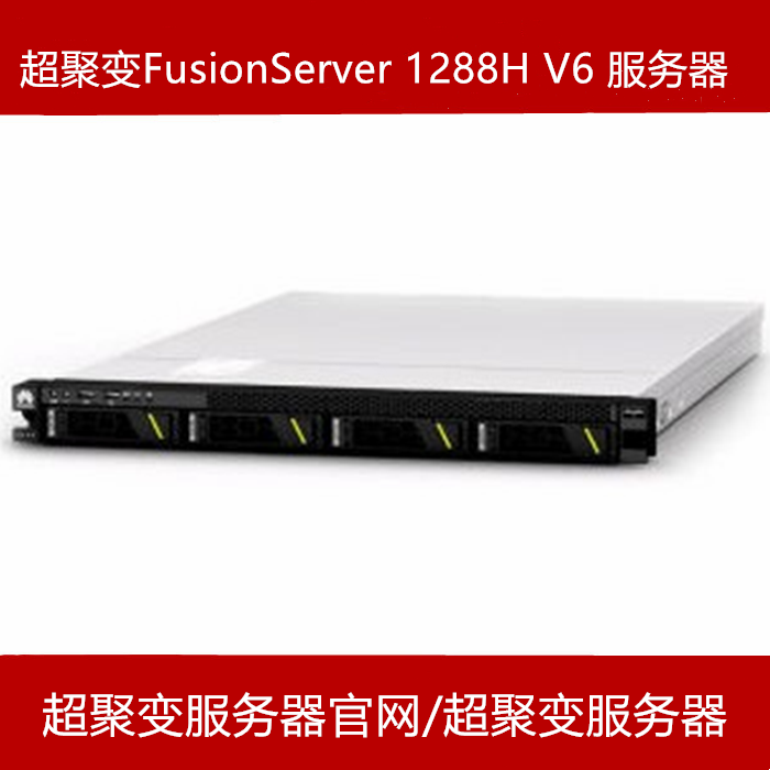 超聚变1288H V6服务器报价