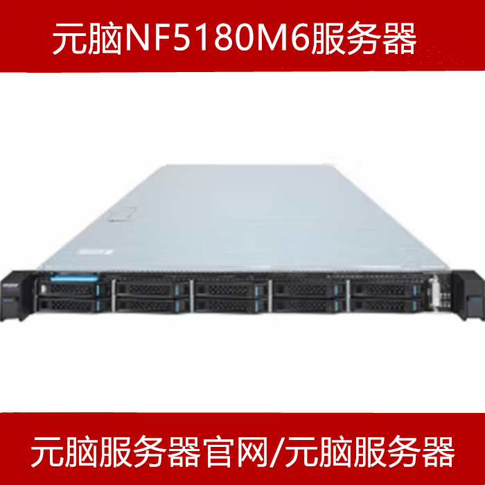 浪潮元脑NF5180M6服务器官网报价