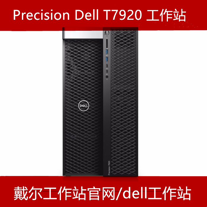 戴尔工作站官网报价