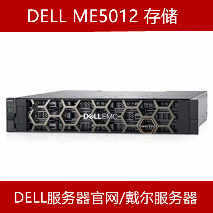 Dell ME5012存储经销商